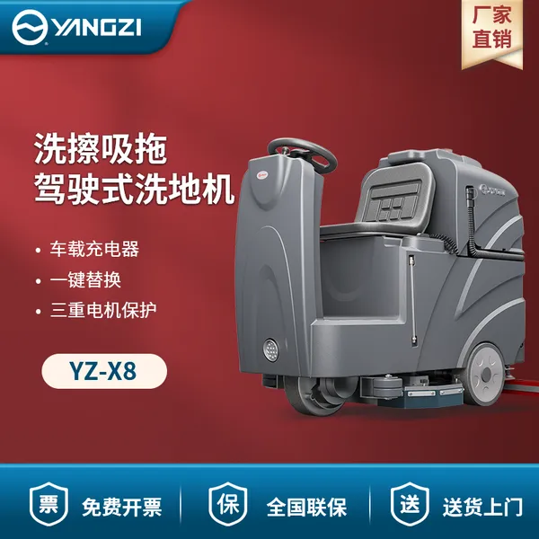 扬子洗地机YZ-X8 洗擦吸拖驾驶式洗地机 工商用洗地机