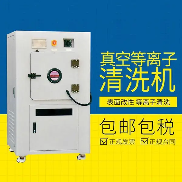 真空等离子清洗机 表面改性处理活性增强 实验室设备工业用 CSCPIV50
