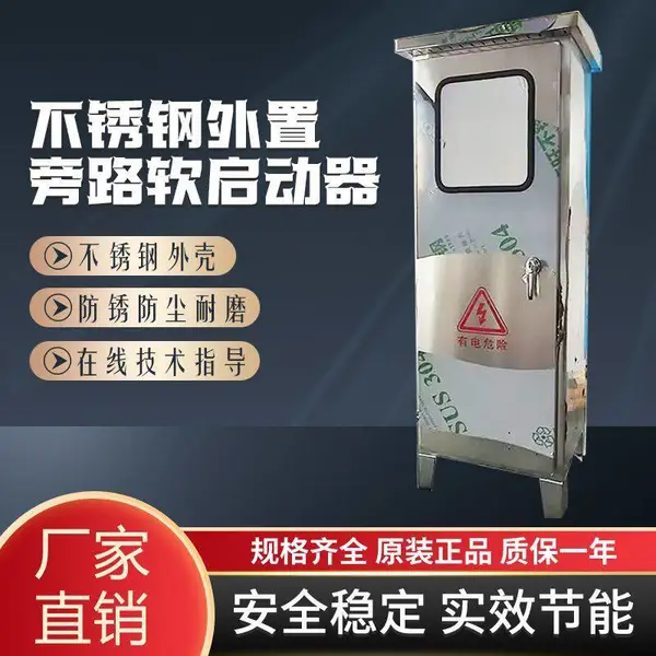蕙腾三相不锈钢外置旁路软启动柜45KW水泵一拖一自动软启动柜