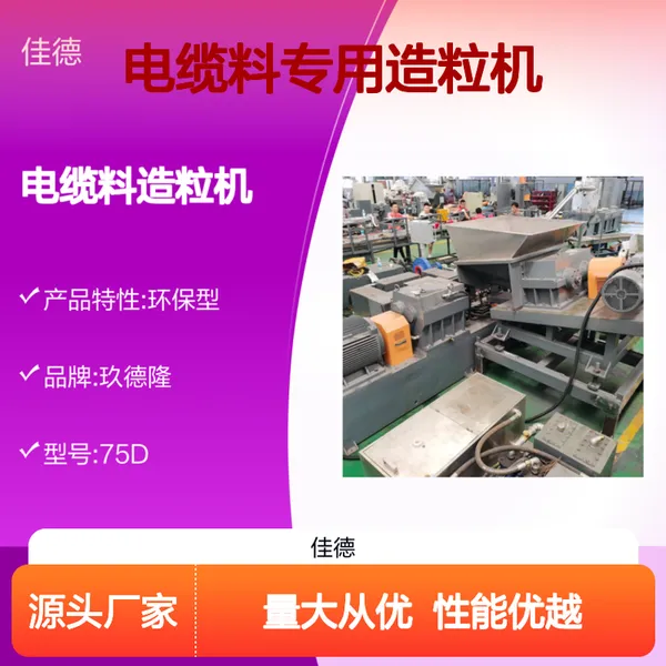 电缆料专用造粒机 75D型号高效生产 技术*** 品质***