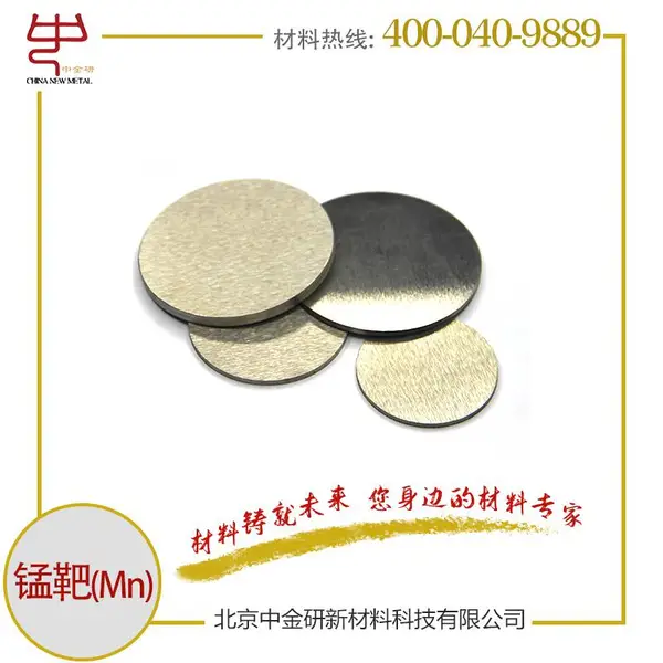 中金研科研用高纯锰靶99.99% 金属靶材 一站式服务