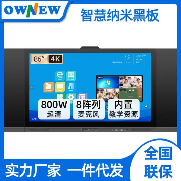 OWNEW 75-86寸纳米黑板一体机 电容触控智慧黑板 多媒体教学一体机