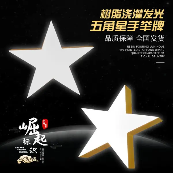 充电发光五角星广告牌定做厂家活动手举牌道具灯箱内置锂电池亮6小时以上尺寸颜色均可定制