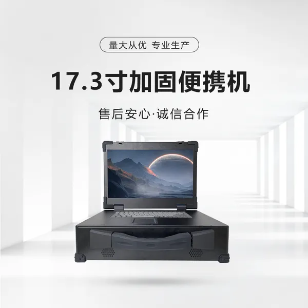 集特 17.3英寸上翻工业便携机GDC-7001国产海光平台
