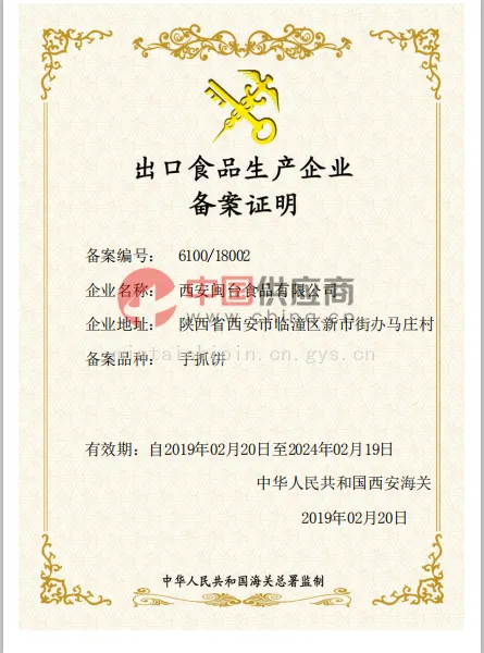 出口食品生产企业备案证明