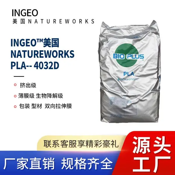 PLA 美国NatureWorks 4032D 包装型材双向拉伸膜薄膜级全降解材料