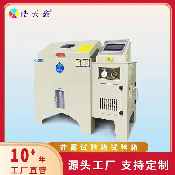 PVC/玻璃钢盐雾试验箱 智能恒温恒湿盐雾腐蚀试验箱 现货供应