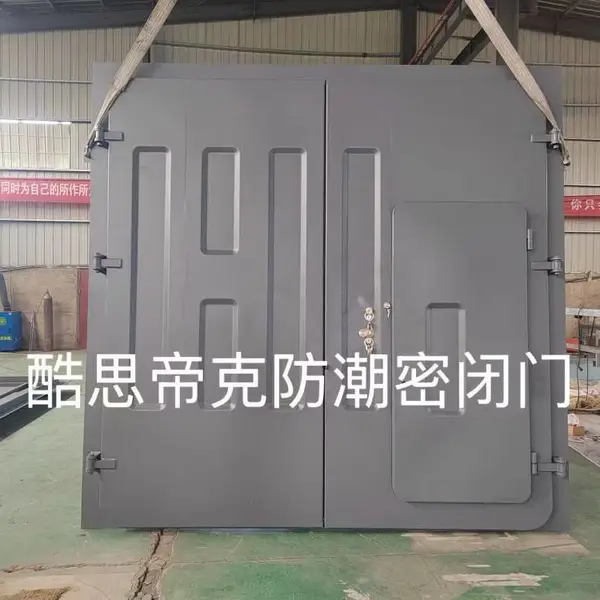 酷思帝克GJB 2805B-2021防潮密闭门原材料选型