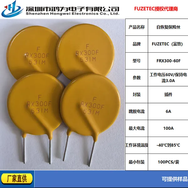 FUZETEC富致保险丝一级代理商-鸿为电子-FRX300-60F大量现货库存
