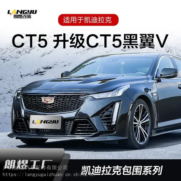 适用于凯迪拉克CT5改装海外V黑翼包围 blackwing套件 黑武士 朗煜