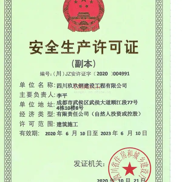安全生产许可证