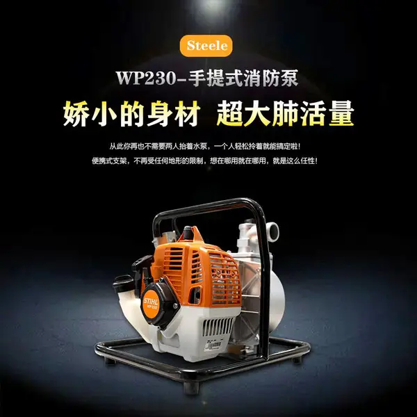 德国斯蒂尔原装森林消防水泵WP230手提式农用灌溉抽水机