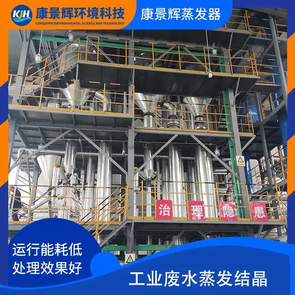 石油化工废水零排放 运营成本低 设备投资少 康景辉