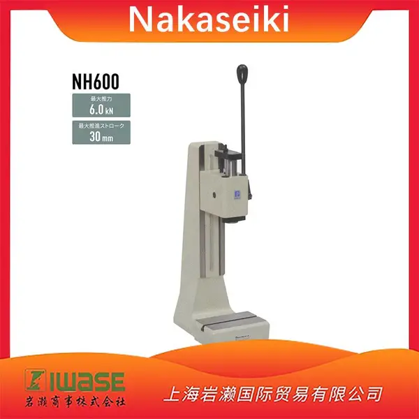 供应nakaseiki仲精机NH600手动压力机手啤机6KG齿轮齿条式精密