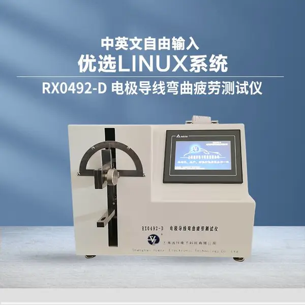 电极导线弯曲疲劳测试仪 RX0492-D 远梓研发 自动测试 中英文测试程序