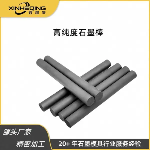 鑫和庆生产厂家加工批发石墨棒 定制加工 高功率石墨电极