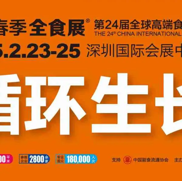 第24届全球高端食品展览会