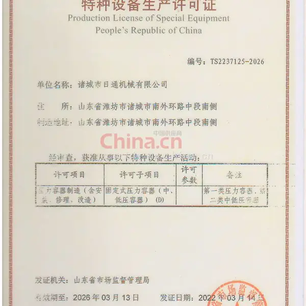 特种设备生产许可证