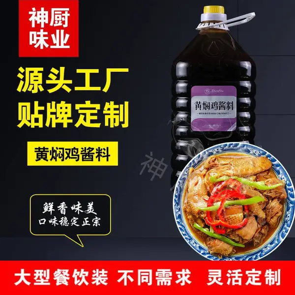 黄焖鸡酱料锅瓦香鸡黄焖排骨调味品桶装饭店烧鸡卤猪蹄黄焖鸡酱料