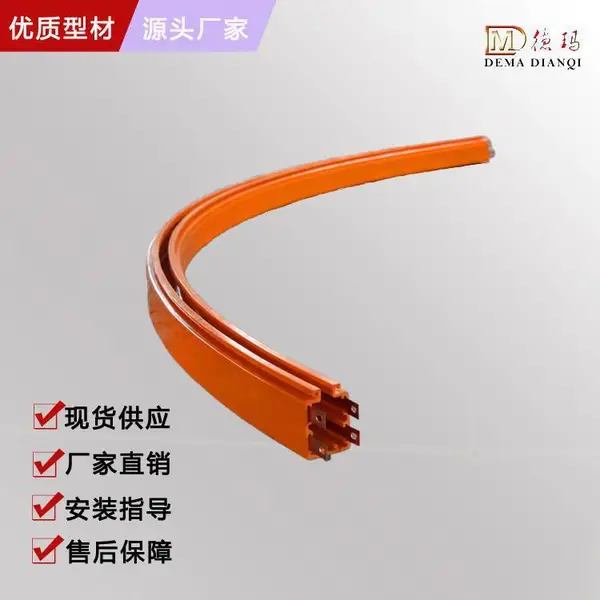 供应德玛电气牌DMHP型多极弧形天车安全滑触线
