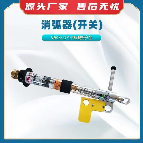 VACK-27-1-PS绝缘工器具消弧器带电作业断路工具负荷跳线开关