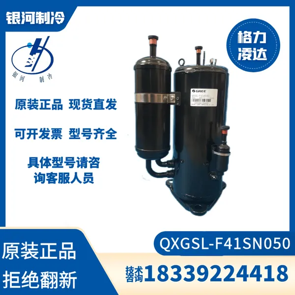 格力凌达QXGSL-F41SN050 QXGSL-F413N低温冷冻冷藏压缩机R404a 3P全新机