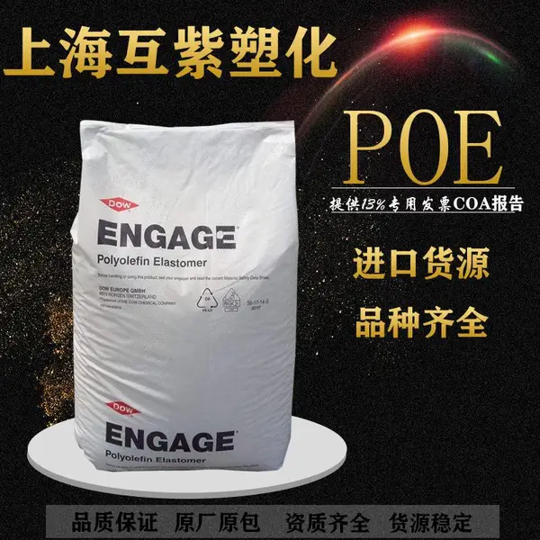 POE美国陶氏 ENGAGE 7457 增韧级 乙烯丁烯共聚物塑胶原材料颗粒