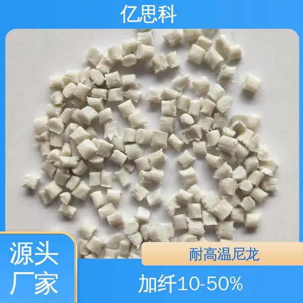 亿思科 PPA本色加玻纤 耐热老化 过焊锡+波峰焊