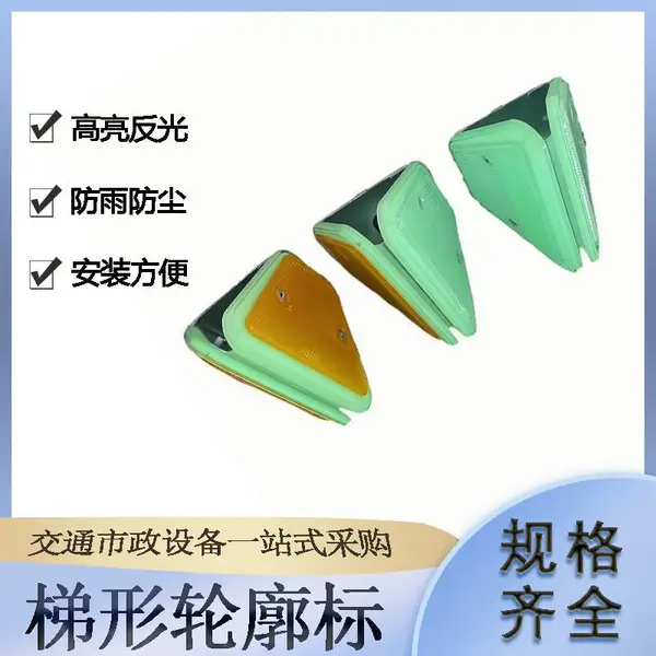 交通设施自发光梯形轮廓标高速公路频闪反光标单双面停车场轮廓标