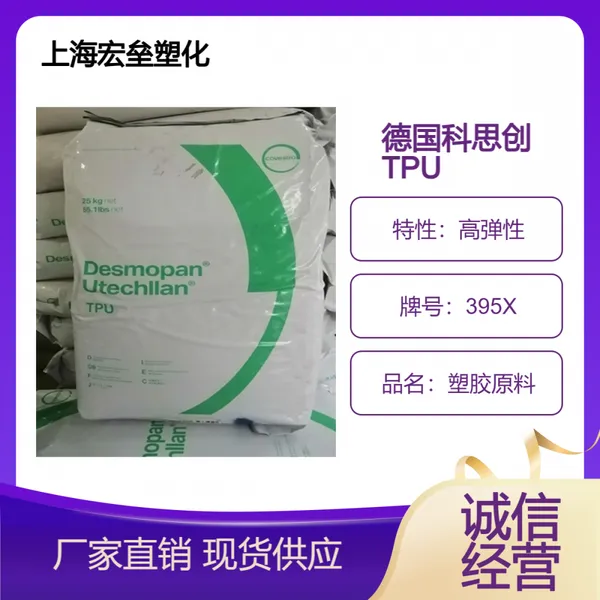 德国科思创(拜耳)TPU 395X 高回弹 耐候级 聚氨酯塑胶原料
