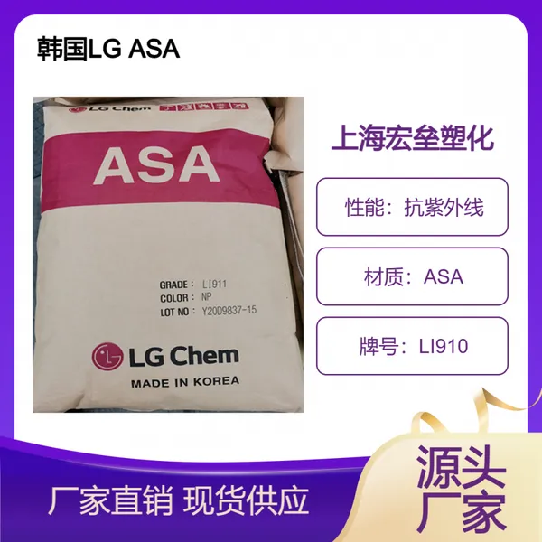 韩国LG ASA LI910 高强度 耐高温 高光泽 抗冲击电子电器部件
