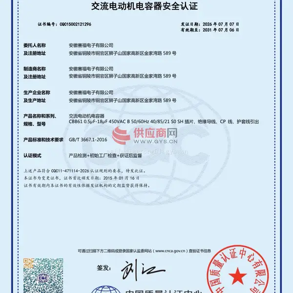 CQC 产品认证证书
