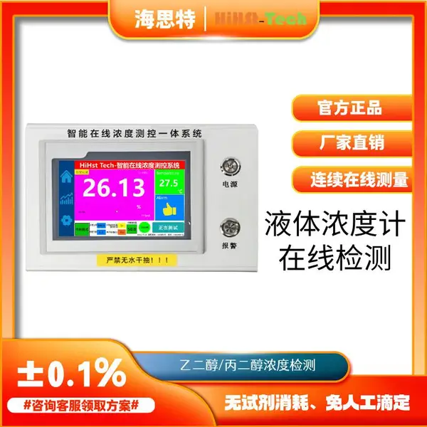 海思特乙二醇胺液溶液浓度测量仪在线液体浓度计浓度检测仪工业仪