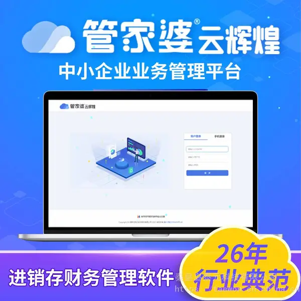 秦皇岛管家婆软件 管家婆云ERP、管家婆云进销存、管家婆云辉煌、生产云erp进销存财务软件仓储进出货
