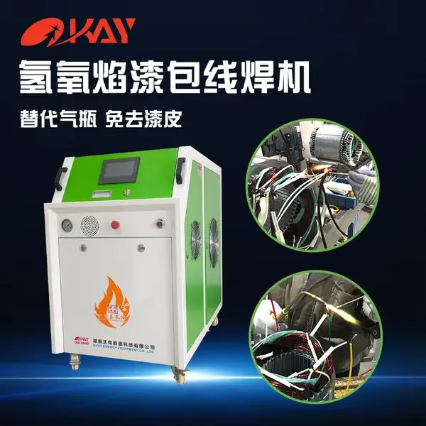 氢氧焰漆包线引出线焊接机沃克能源OH3500水燃料氢氧机安全环保