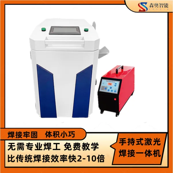 一体式激光焊接机 五金工具便捷式焊接设备 森奥智能