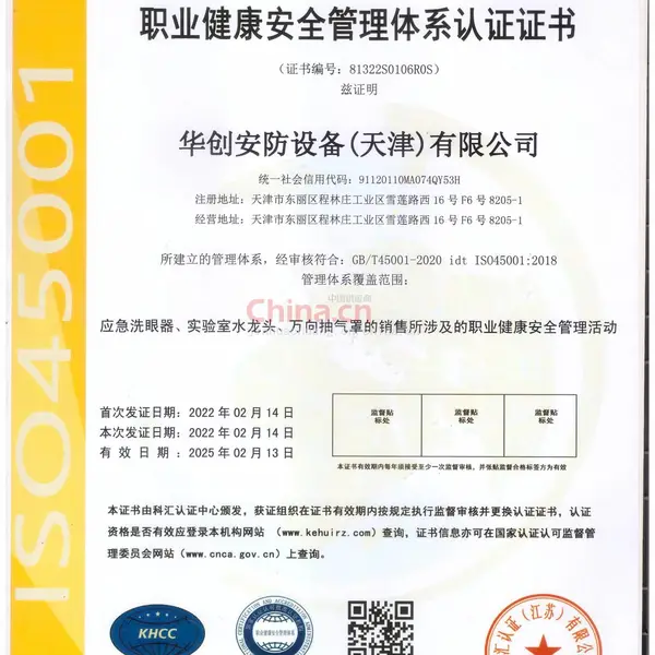 职业健康安全管理体系认证证书