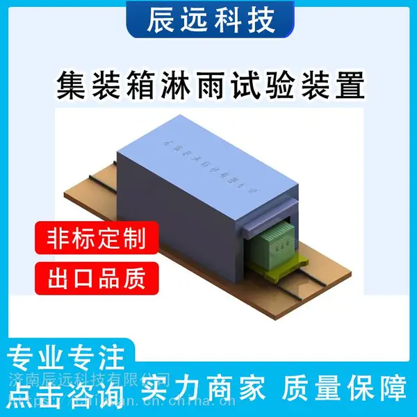集装箱淋雨厂家哪家好 辰远CYLJ系列集装箱淋雨设备
