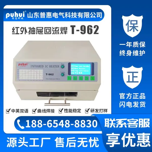 普惠回流焊机 T-962 红外智能回焊炉 SMT线路板 PCB双面板多层板焊炉