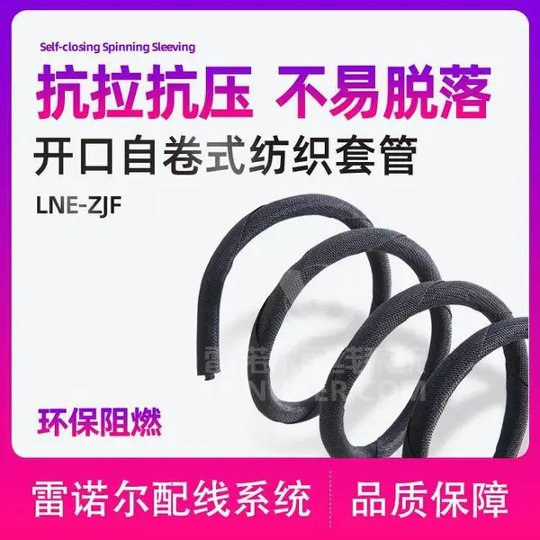 雷诺尔LNE-ZJF 开口式自卷式纺织套管,防噪音软管