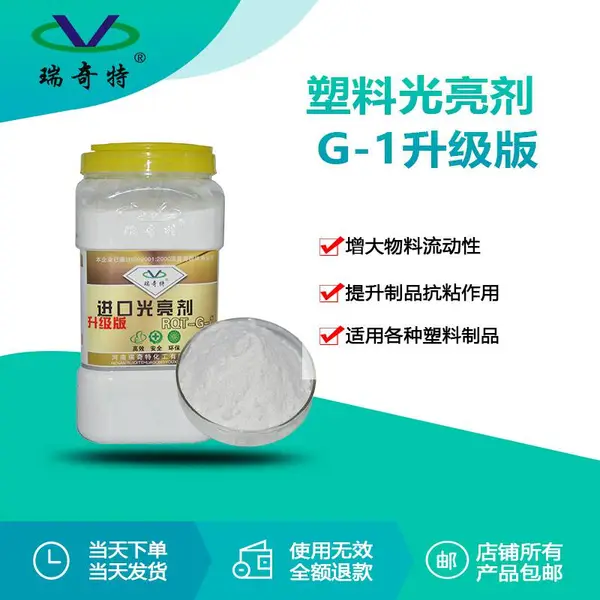 瑞奇特厂家G-1增亮剂升级版 塑料吹膜 造粒注塑增亮增艳剂