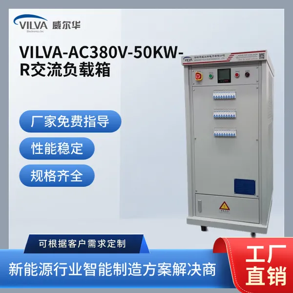 威尔华VILVA50KW交流负载箱 带载老化测试 安全性高,维护成本低
