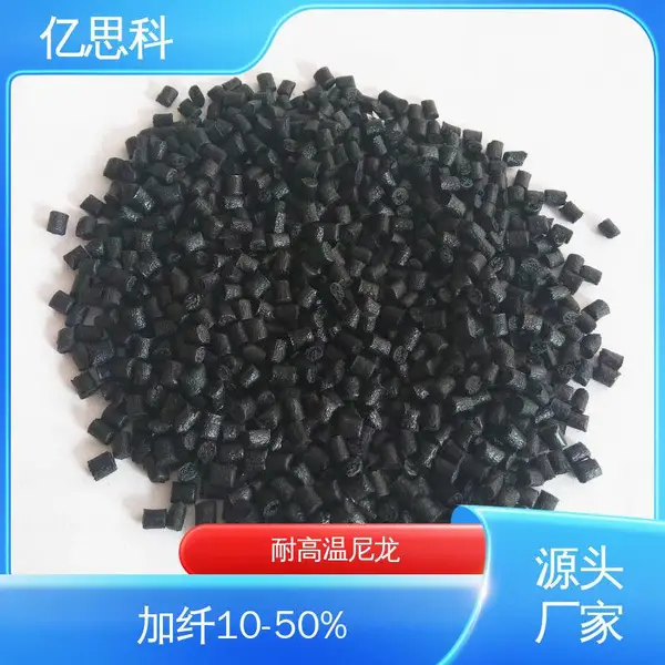 亿思科 本色 黑色 PPA加纤50% 阻燃放火 机械配件用