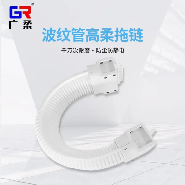 广柔GRS系列波纹管无尘拖链新能源电池广柔牌无尘拖链