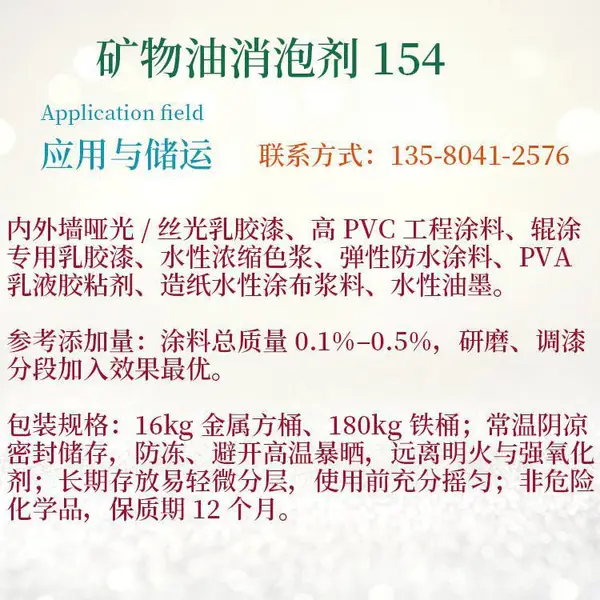 SN-154 诺普科消泡剂 辊涂乳胶漆专用无硅不缩孔长效除泡助剂