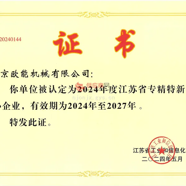江苏省专精特新中小企业证书