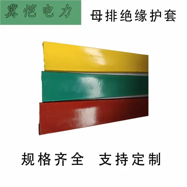 开口母排护套 阻燃铜排绝缘护罩 开关柜三相母排防护套