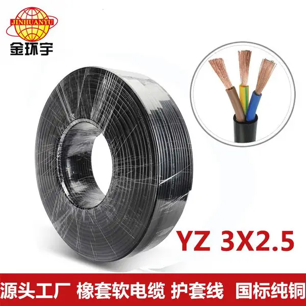 金环宇电线电缆YZ 3*2.5平方 3芯橡胶护套软电缆?橡套电缆?国标线