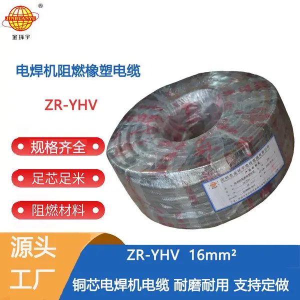 深圳市金环宇电缆 阻燃电焊机专用电缆焊把线ZR-YHV 16平方国标