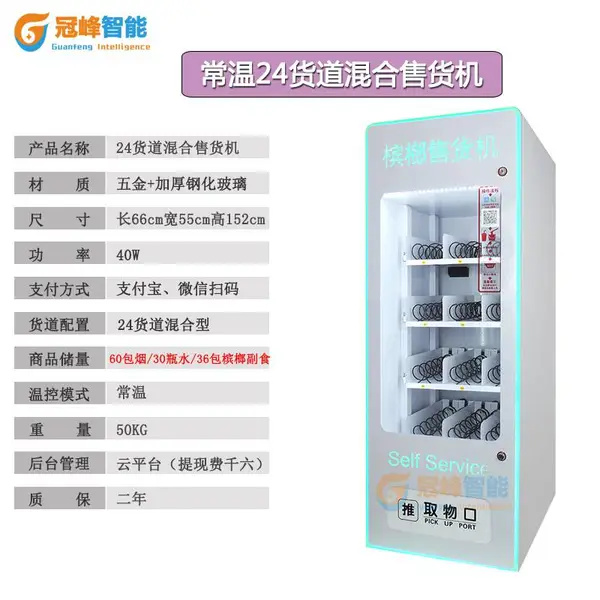 商用智能小型无人自助饮料零食槟榔自动售货机